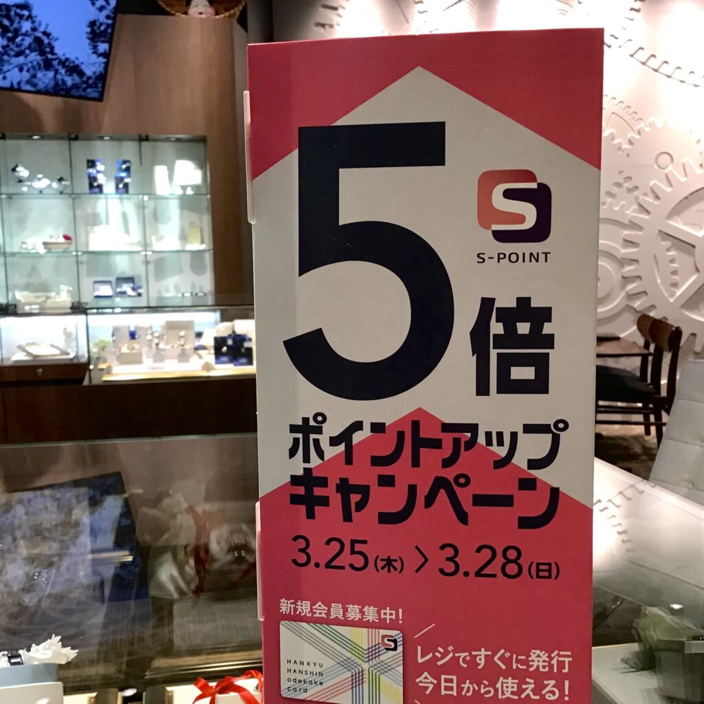 【Sポイント5倍デーのお知らせ】3/25～3/28 ｜ 時計宝石修理研究所