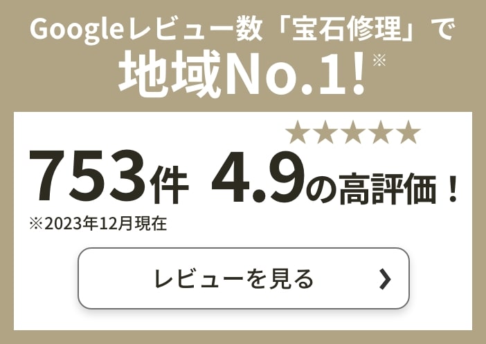 Googleレビュー数「宝石修理」で地域No.1!