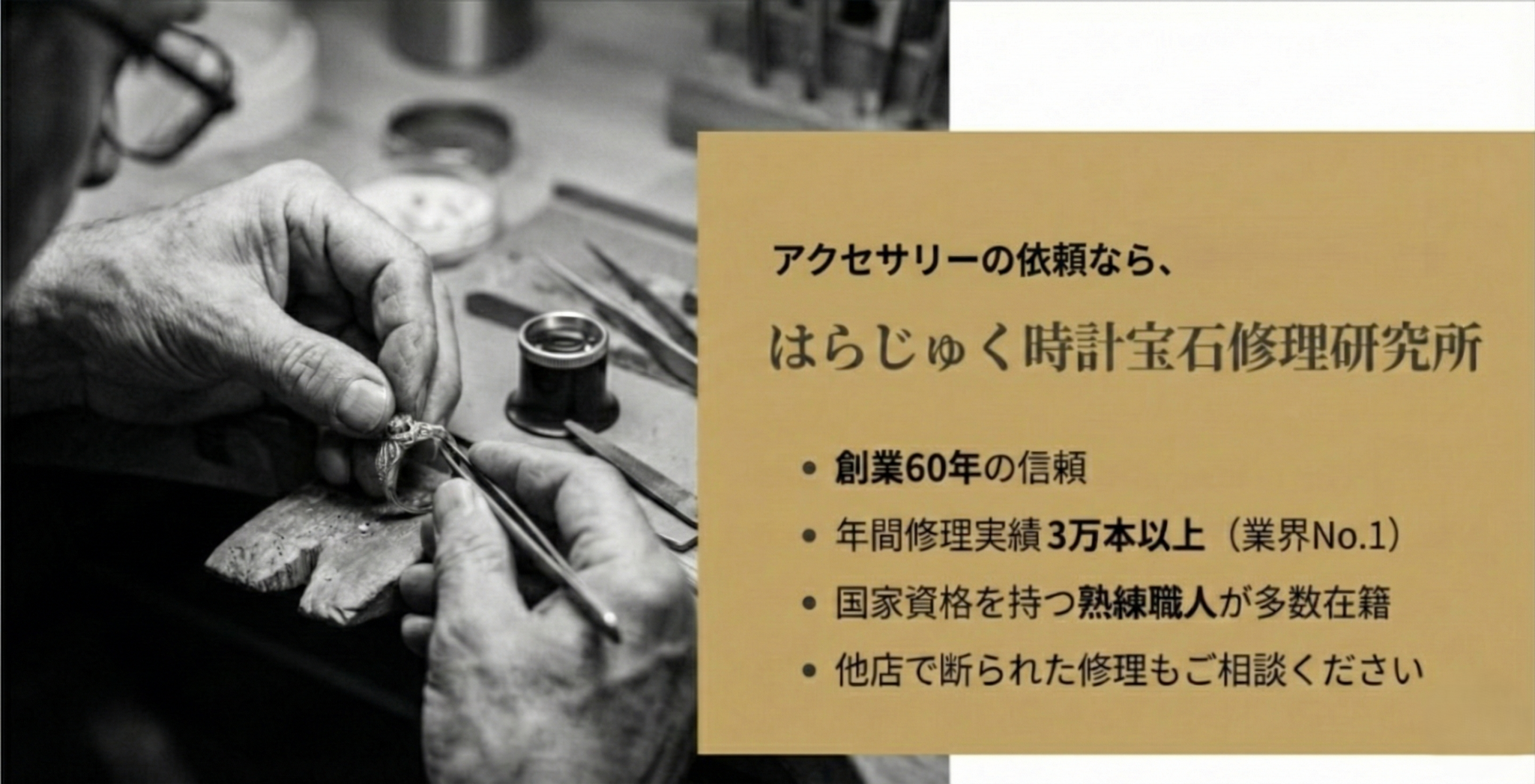 プロが解説!アクセサリー修理を池袋で依頼する際の店舗選び | はらじゅく時計宝石修理研究所 - 渋谷・原宿の時計・アクセサリー修理/電池交換なら