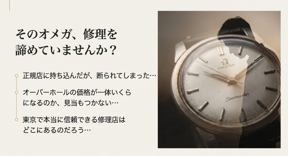 古いオメガの修理を諦めないで！断られた時計の解決策 | はらじゅく 