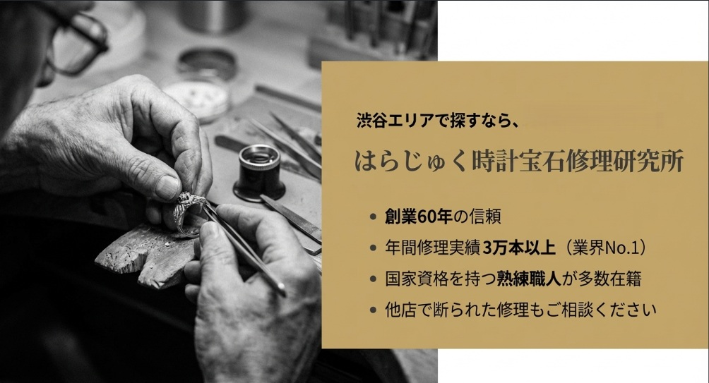 渋谷近くのアクセサリー修理はどこで？料金やおすすめ店舗3選！ | はらじゅく時計宝石修理研究所 - 渋谷・原宿の時計・アクセサリー修理/電池交換なら