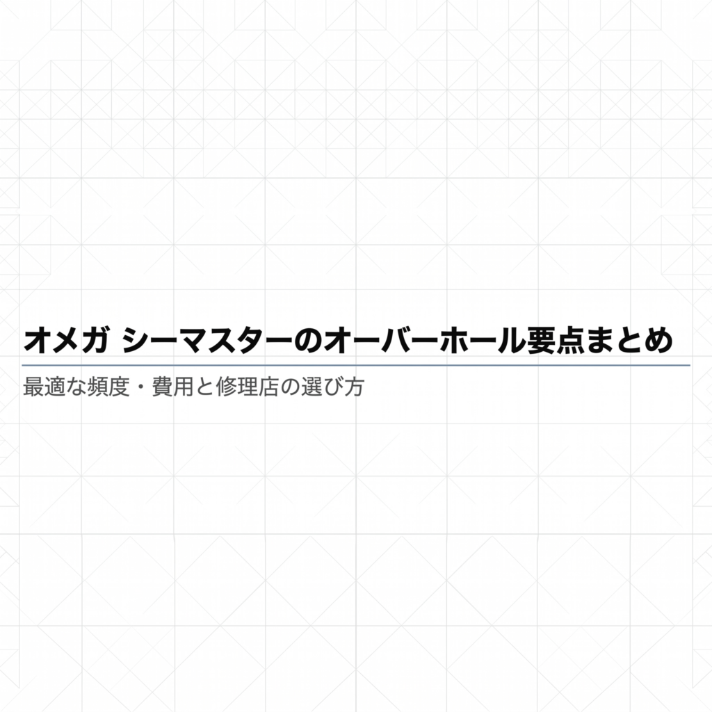オメガ・シーマスターのオーバーホールにおける頻度、費用、修理店の選び方の要点をまとめたタイトルスライド 。