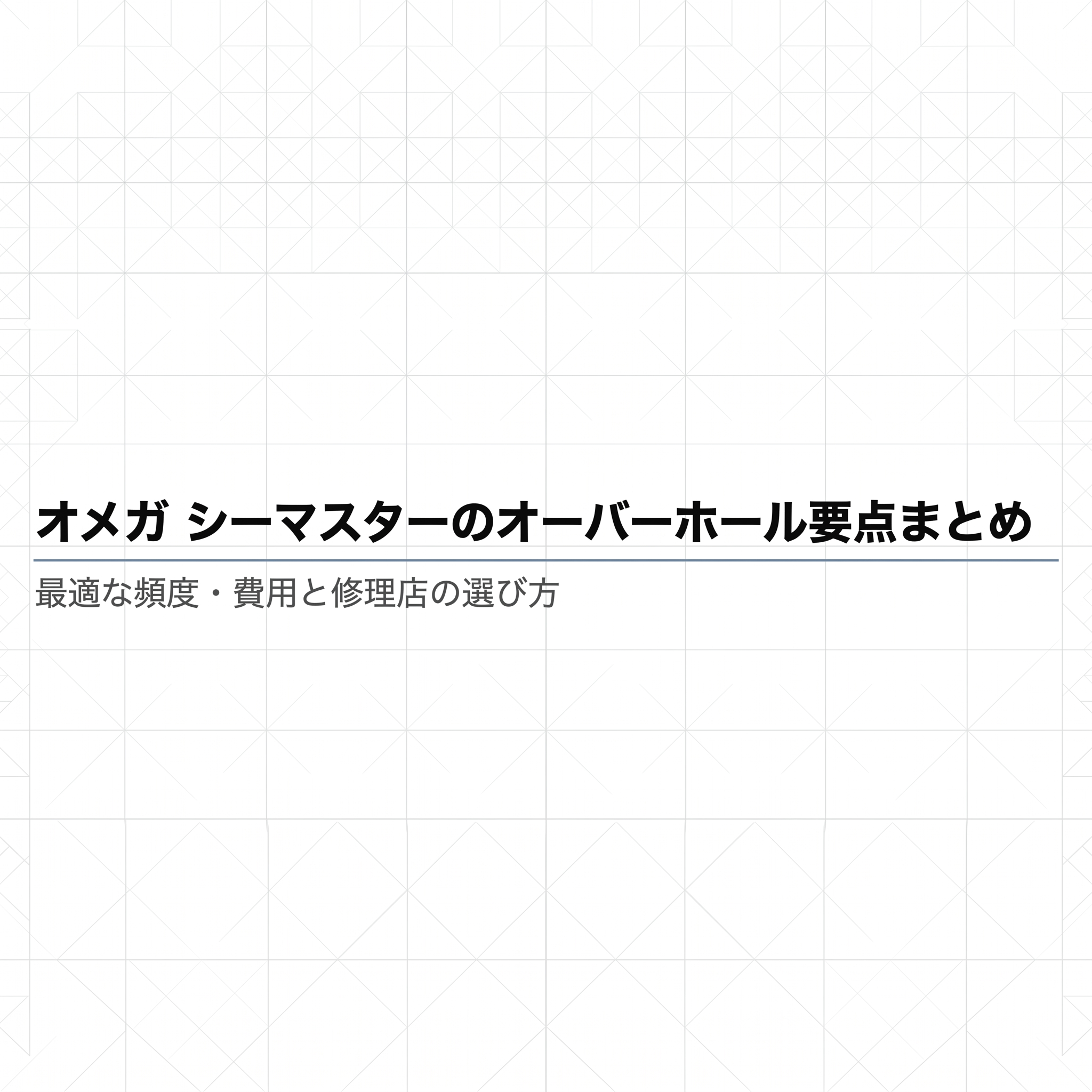 オメガ・シーマスターのオーバーホールにおける頻度、費用、修理店の選び方の要点をまとめたタイトルスライド 。