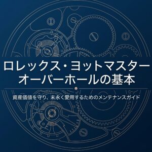 ロレックス・ヨットマスターのオーバーホール基本解説と資産価値維持のためのメンテナンスガイドの表紙スライド