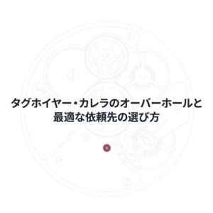 タグホイヤー・カレラのオーバーホールと最適な依頼先の選び方を解説するスライドの表紙