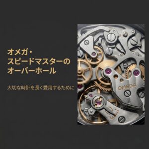 オメガ・スピードマスターのオーバーホール解説資料の表紙。大切な時計を長く愛用するためのガイド。