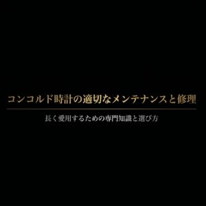 コンコルド時計の適切なメンテナンスと修理、長く愛用するための専門知識と選び方と書かれたタイトルスライド。背景に精密な歯車のイラスト。