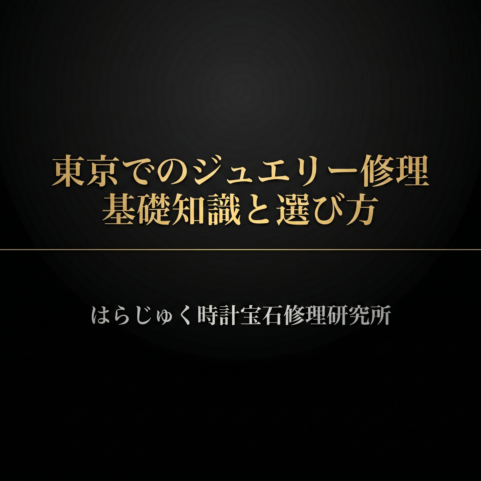 はらじゅく時計宝石修理研究所が解説する、東京でのジュエリー修理の基礎知識と選び方のスライド表紙
