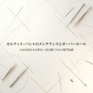 「カルティエ・パシャのメンテナンスとオーバーホール 大切な時計を次世代へ受け継ぐための専門知識」と書かれたプレゼンテーションの表紙画像。