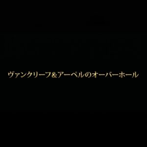 ヴァンクリーフ＆アーペルのオーバーホールに関する解説スライドの表紙画像。