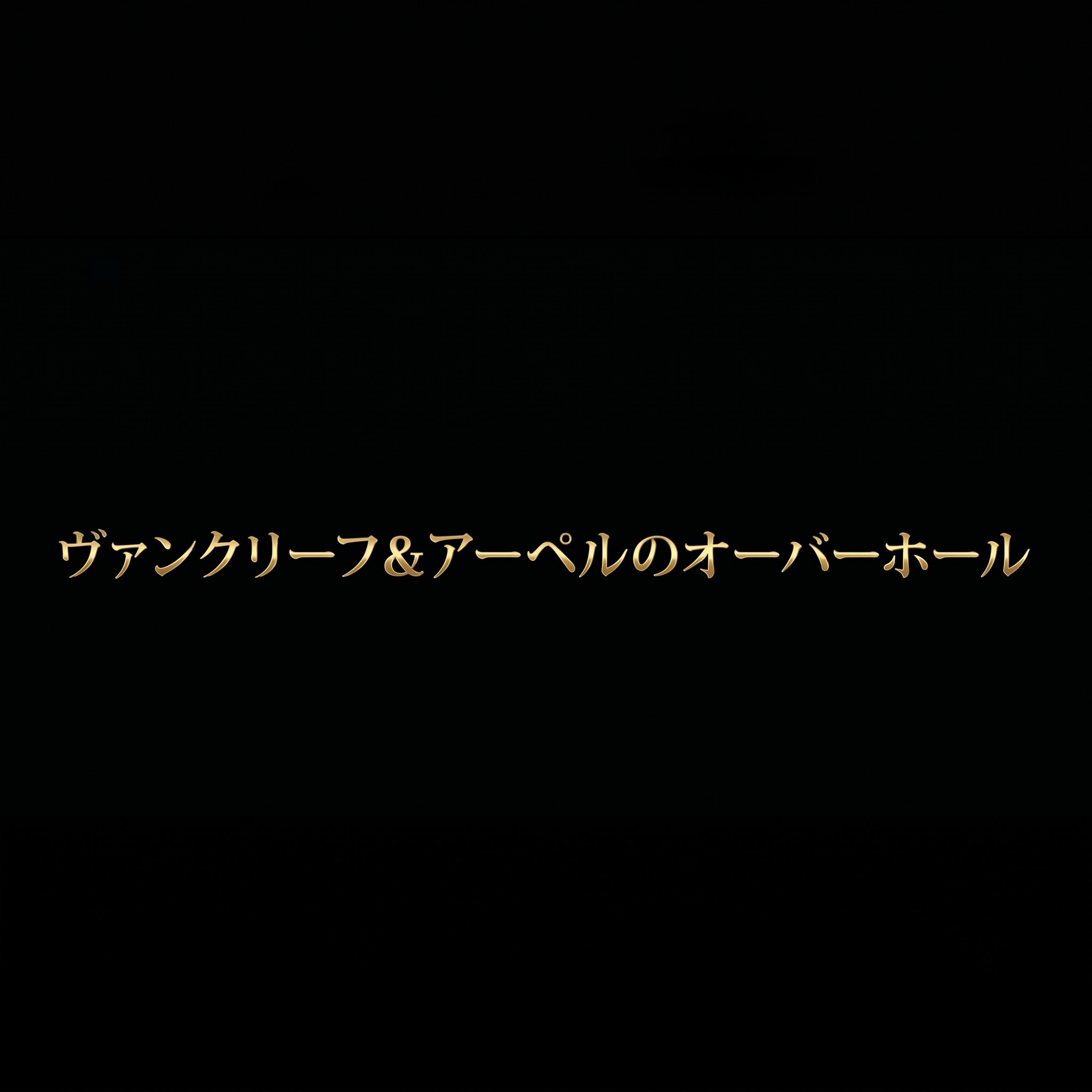ヴァンクリーフ＆アーペルのオーバーホールに関する解説スライドの表紙画像。