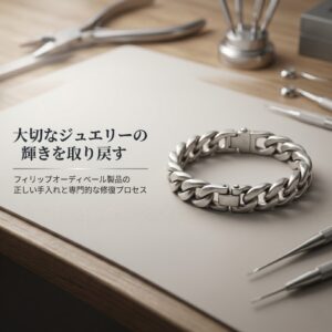 フィリップオーディベールのブレスレットの修理のイメージ画像