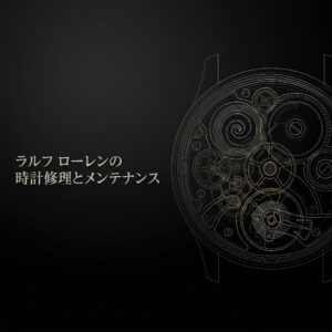 ラルフローレンの時計修理とメンテナンスの解説記事アイキャッチ画像