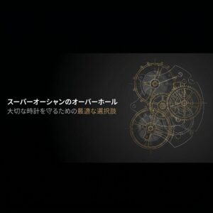 ブライトリング スーパーオーシャンのオーバーホール解説スライドの表紙。背景にはゴールドで描かれた機械式時計のムーブメント設計図があしらわれています 。