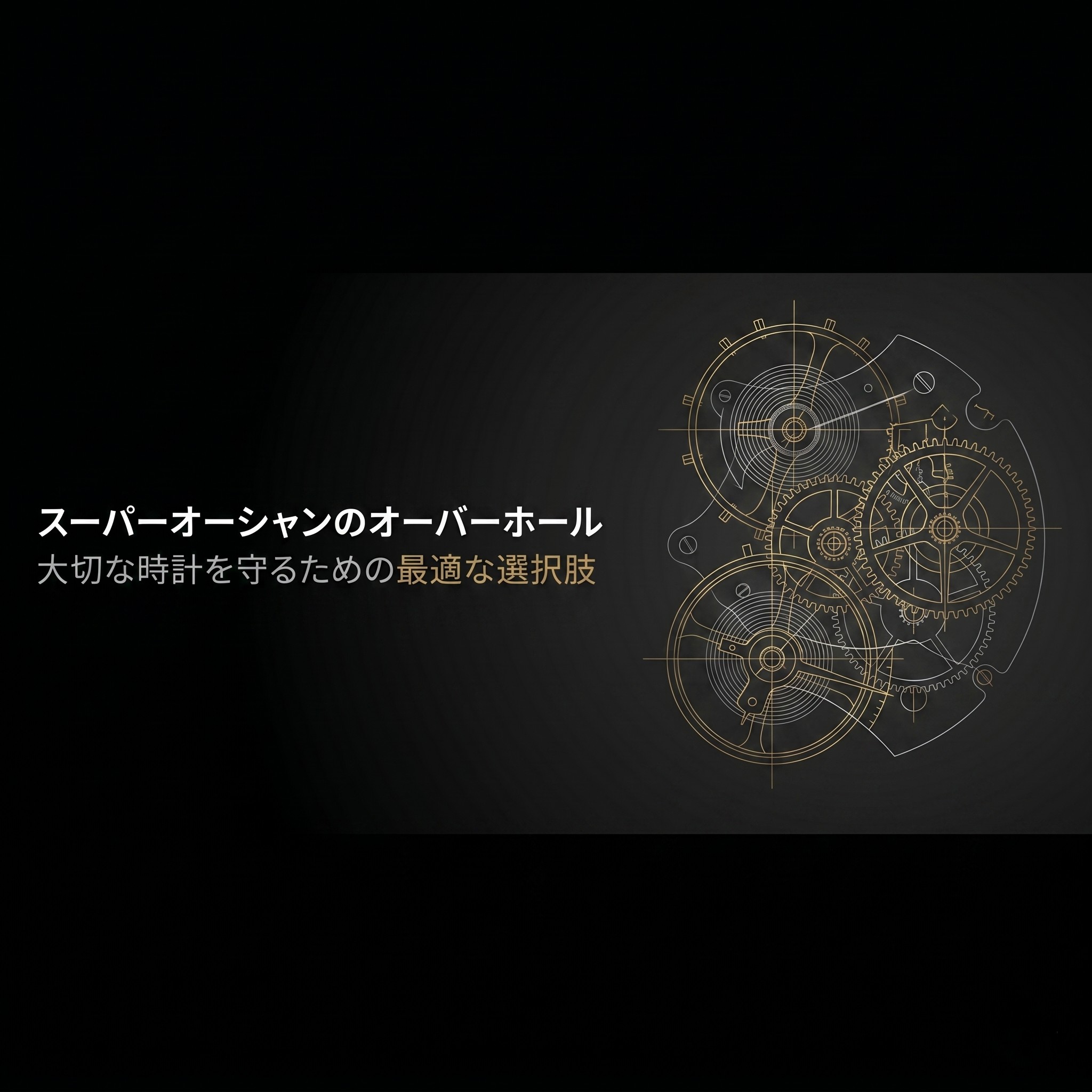 ブライトリング スーパーオーシャンのオーバーホール解説スライドの表紙。背景にはゴールドで描かれた機械式時計のムーブメント設計図があしらわれています 。