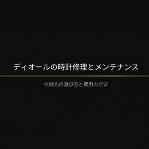ディオールの時計修理とメンテナンスに関する、依頼先の選び方と費用の目安の表紙スライド
