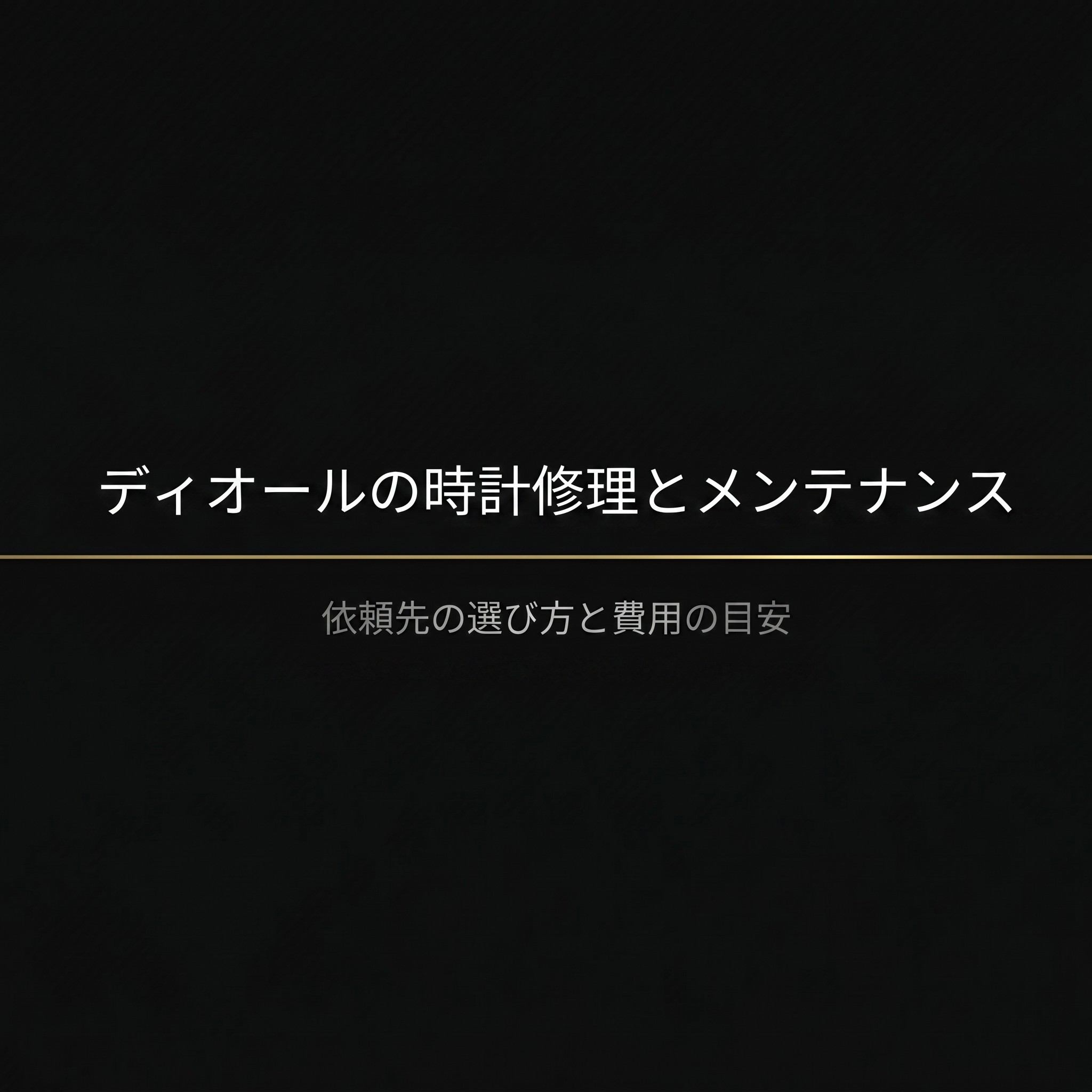 ディオールの時計修理とメンテナンスに関する、依頼先の選び方と費用の目安の表紙スライド