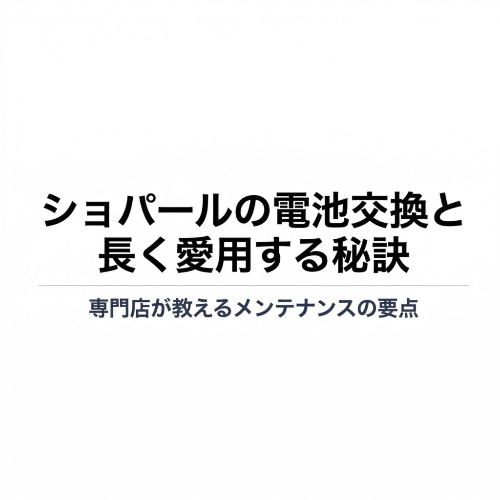 ショパールの電池交換と長く愛用するためのメンテナンスの要点を解説するスライドの表紙