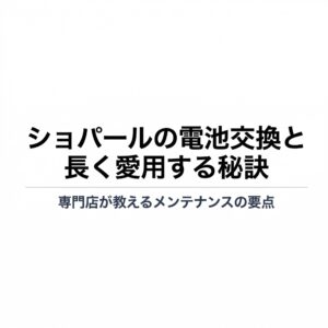 ショパールの電池交換と長く愛用するためのメンテナンスの要点を解説するスライドの表紙