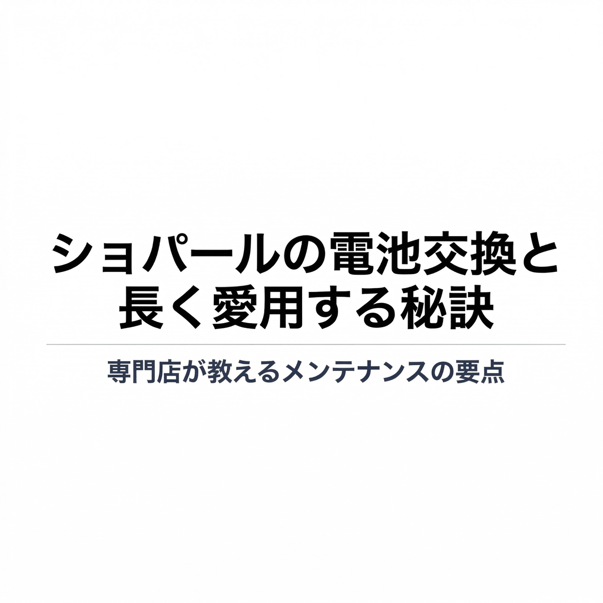 ショパールの電池交換と長く愛用するためのメンテナンスの要点を解説するスライドの表紙
