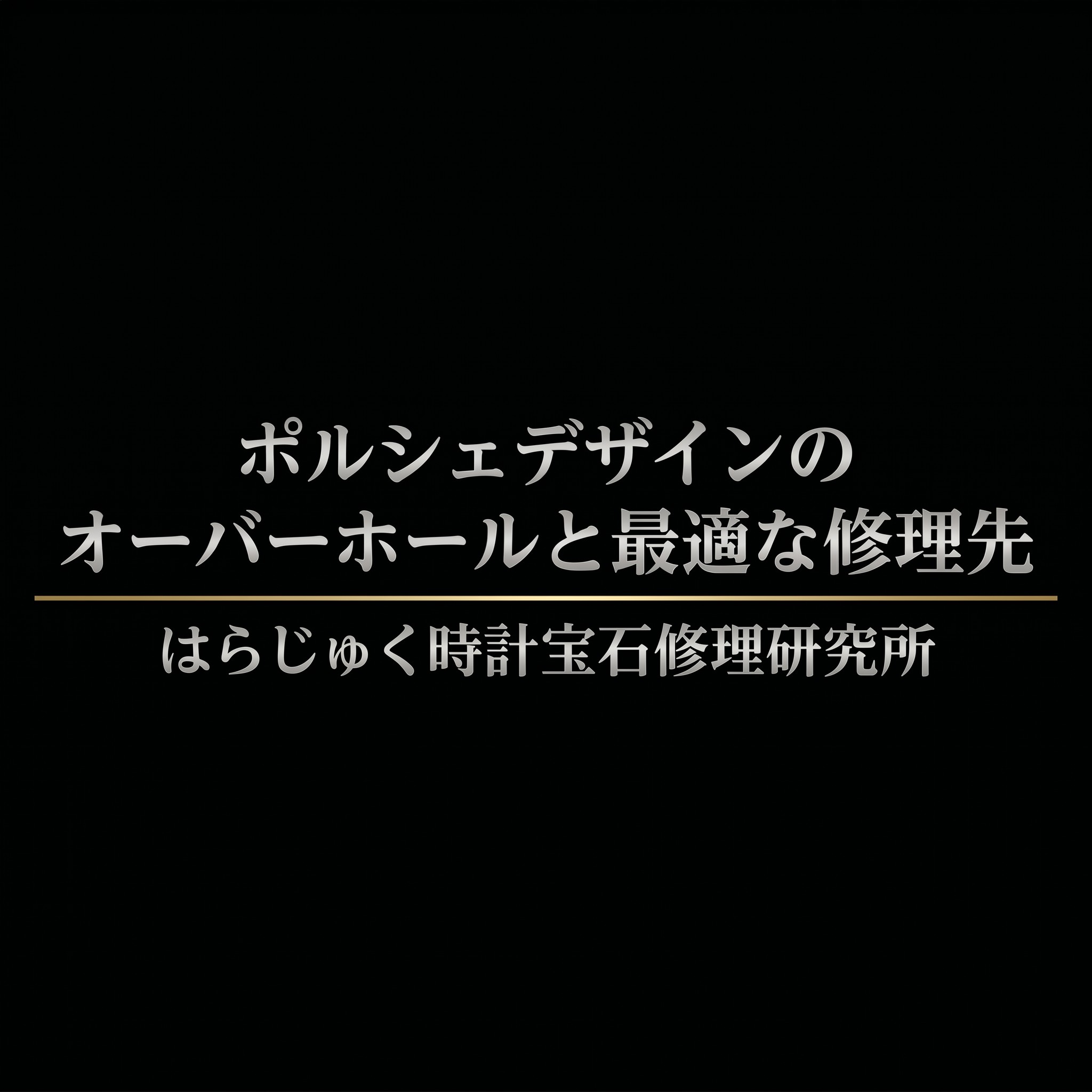 はらじゅく時計宝石修理研究所によるポルシェデザインのオーバーホールと最適な修理先を解説するプレゼンテーションの表紙スライド