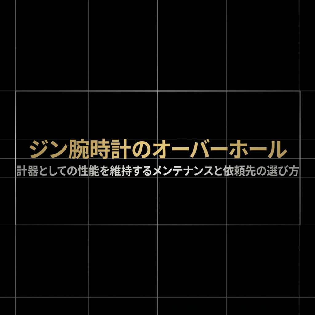 ジン腕時計のオーバーホールの重要性とメンテナンス依頼先の選び方を解説したスライドの表紙画像
