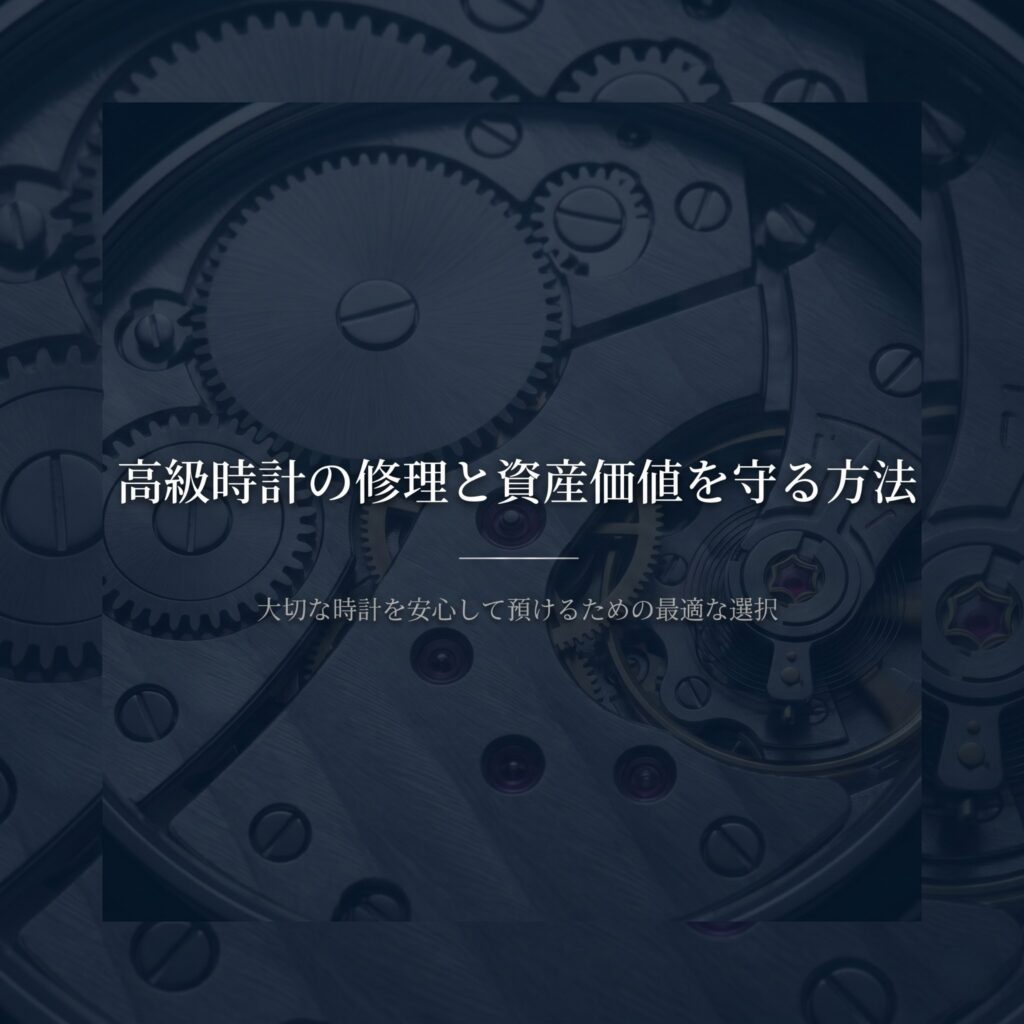 高級時計の修理と資産価値を守る方法について、安心して預けるための選択肢をまとめたスライドの表紙画像 。