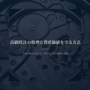 高級時計の修理と資産価値を守る方法について、安心して預けるための選択肢をまとめたスライドの表紙画像 。