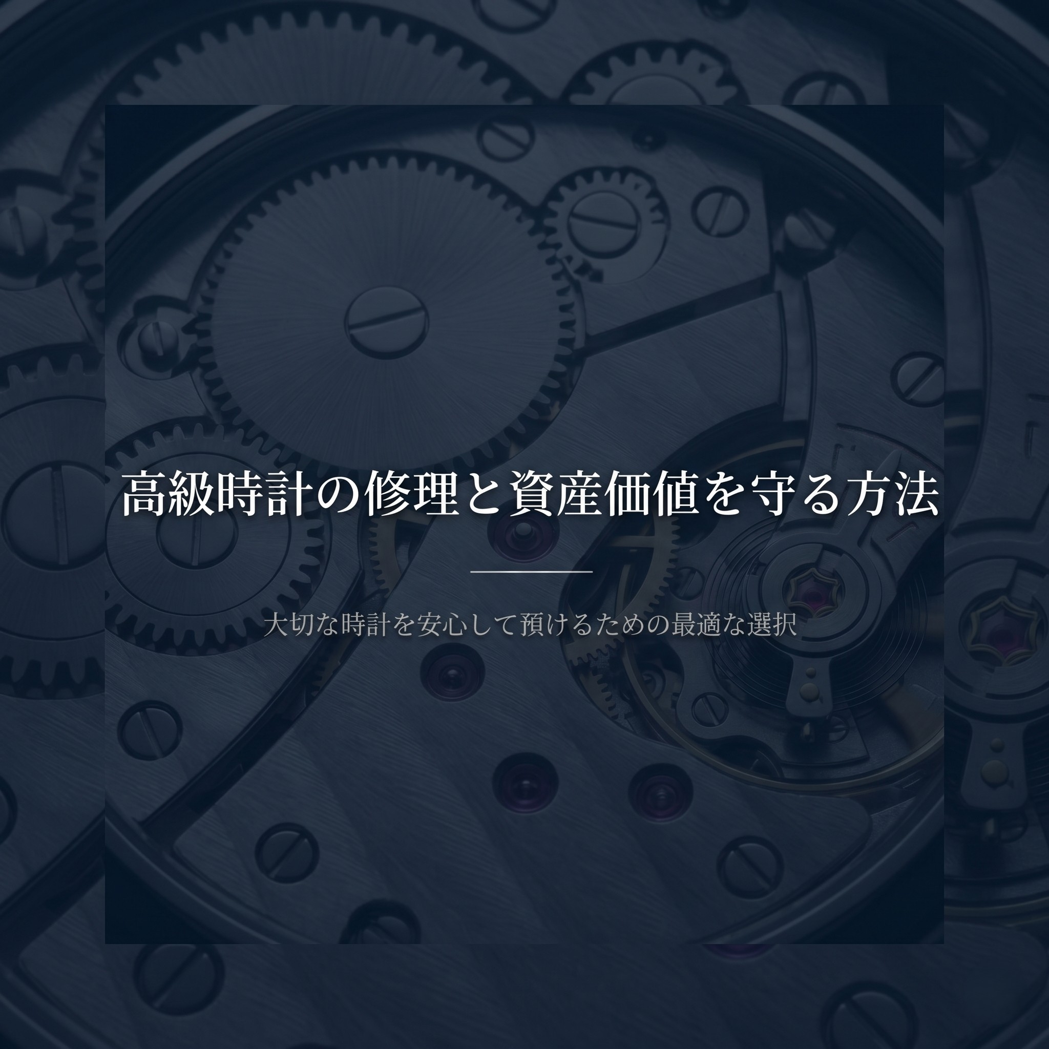 高級時計の修理と資産価値を守る方法について、安心して預けるための選択肢をまとめたスライドの表紙画像 。