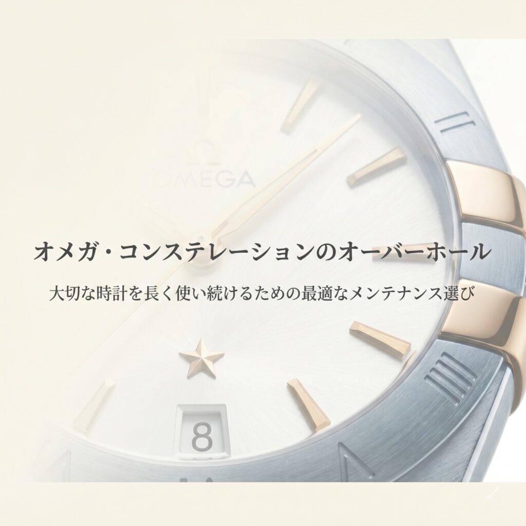 オメガ・コンステレーションのオーバーホールと最適なメンテナンス選びについての表紙スライド
