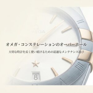 オメガ・コンステレーションのオーバーホールと最適なメンテナンス選びについての表紙スライド