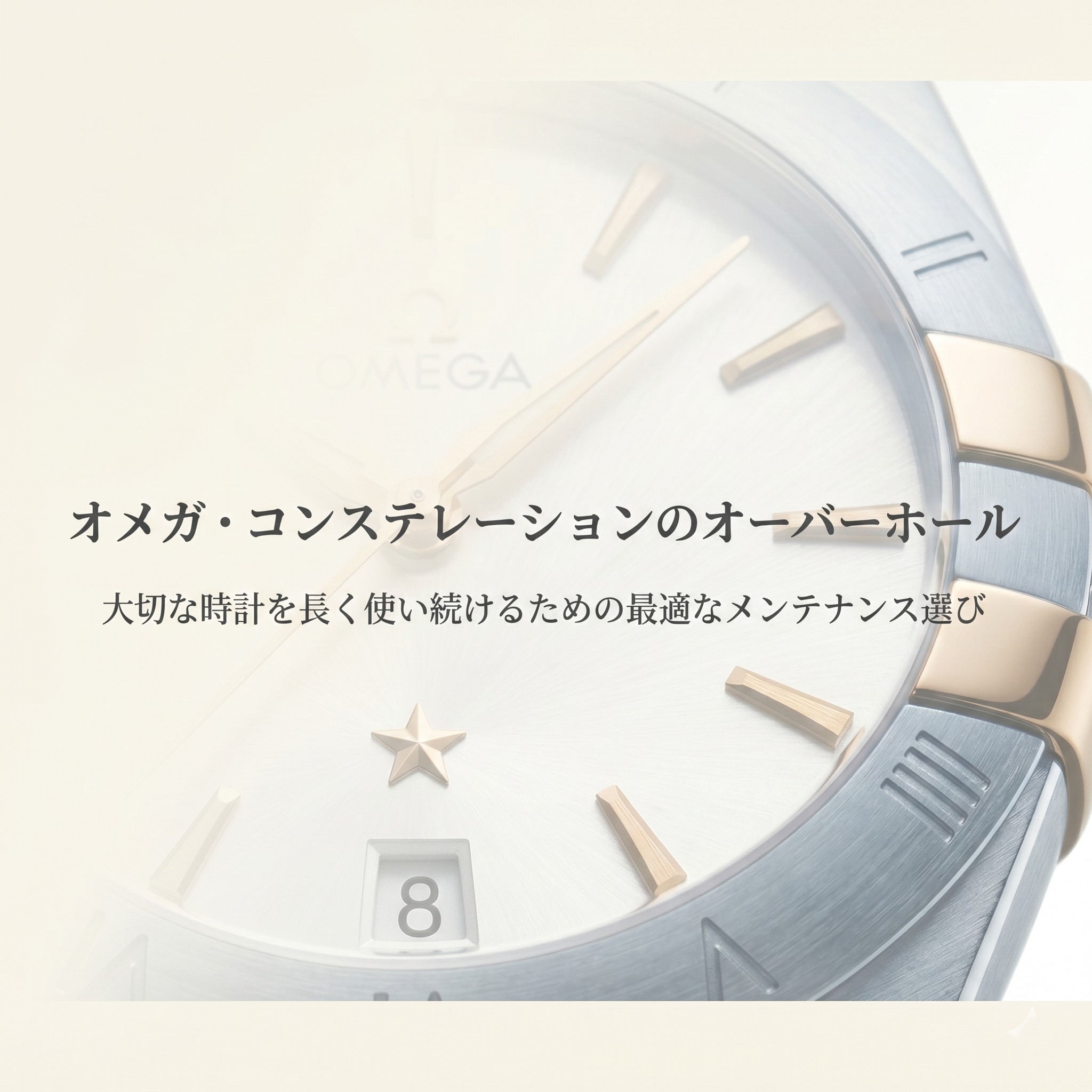 オメガ・コンステレーションのオーバーホールと最適なメンテナンス選びについての表紙スライド