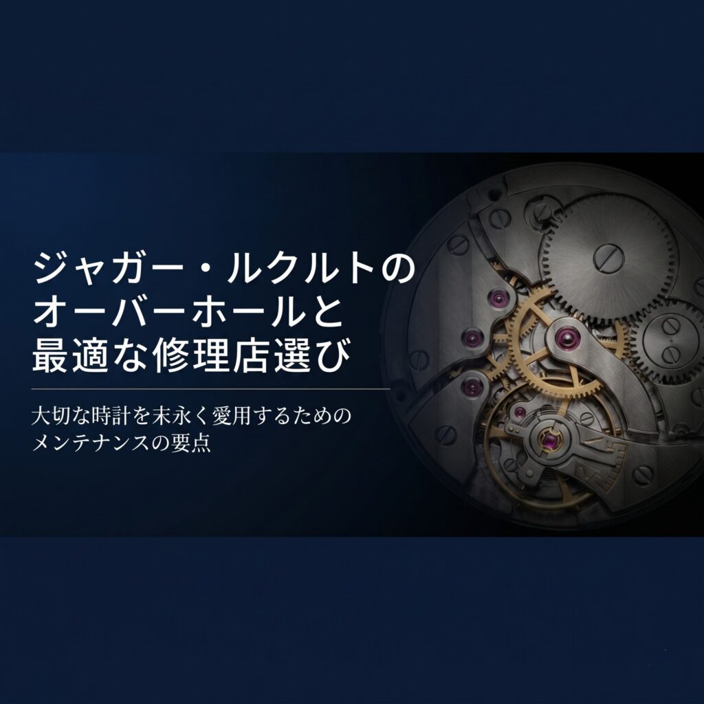 ジャガー・ルクルトのオーバーホールと最適な修理店選びの要点をまとめた表紙スライド 。