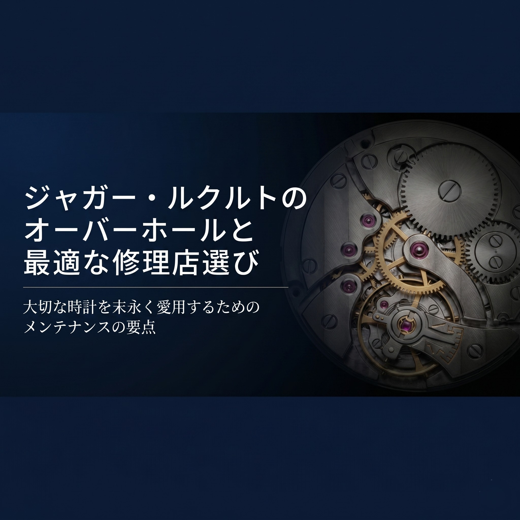 ジャガー・ルクルトのオーバーホールと最適な修理店選びの要点をまとめた表紙スライド 。