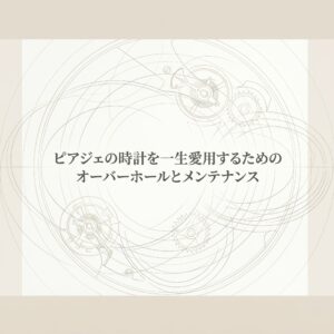 「ピアジェの時計を一生愛用するためのオーバーホールとメンテナンス」というタイトルが記載された、NotebookLM作成のスライド表紙。