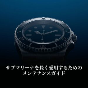 サブマリーナを長く愛用するためのメンテナンスガイドの表紙画像。