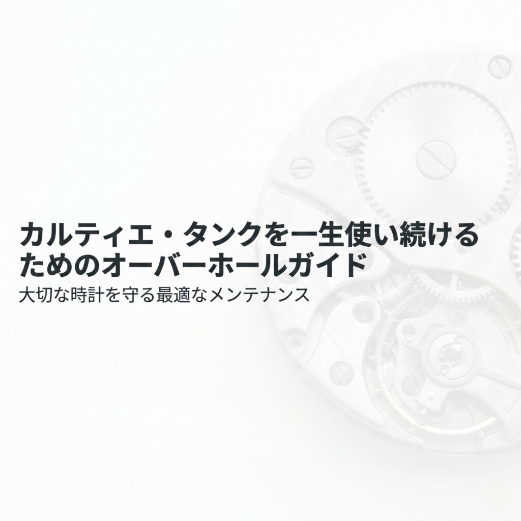カルティエ・タンクを一生使い続けるためのオーバーホールガイドの表紙スライド。