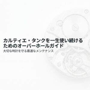 カルティエ・タンクを一生使い続けるためのオーバーホールガイドの表紙スライド。