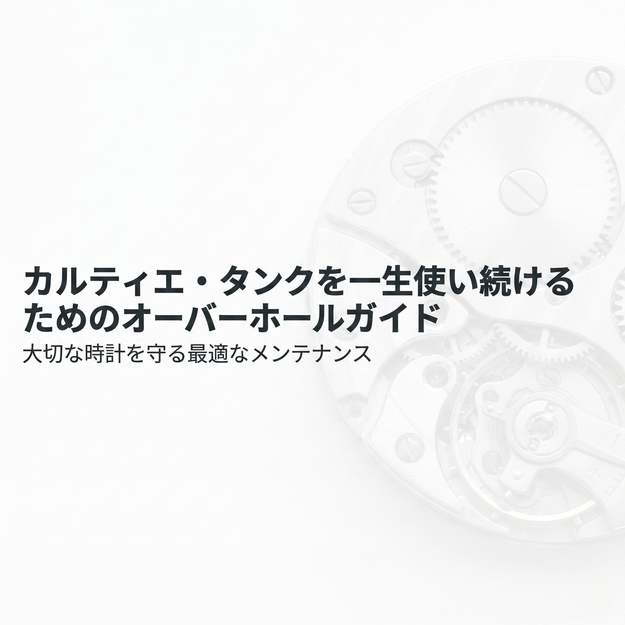 カルティエ・タンクを一生使い続けるためのオーバーホールガイドの表紙スライド。