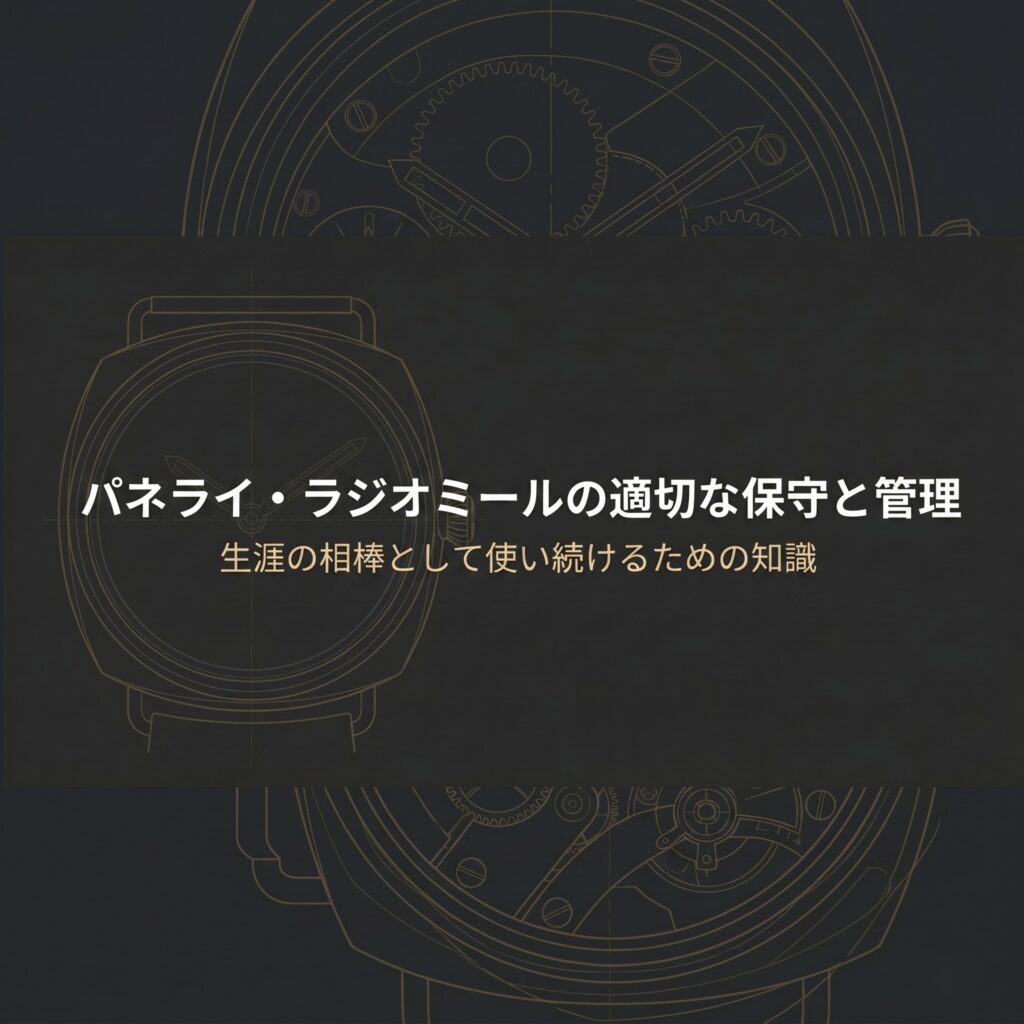 パネライ・ラジオミールを生涯の相棒として使い続けるための、適切な保守と管理に関するスライドの表紙