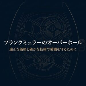 はらじゅく時計宝石修理研究所によるフランクミュラーのオーバーホール解説スライドの表紙。適正価格と確かな技術での修理を掲げている。
