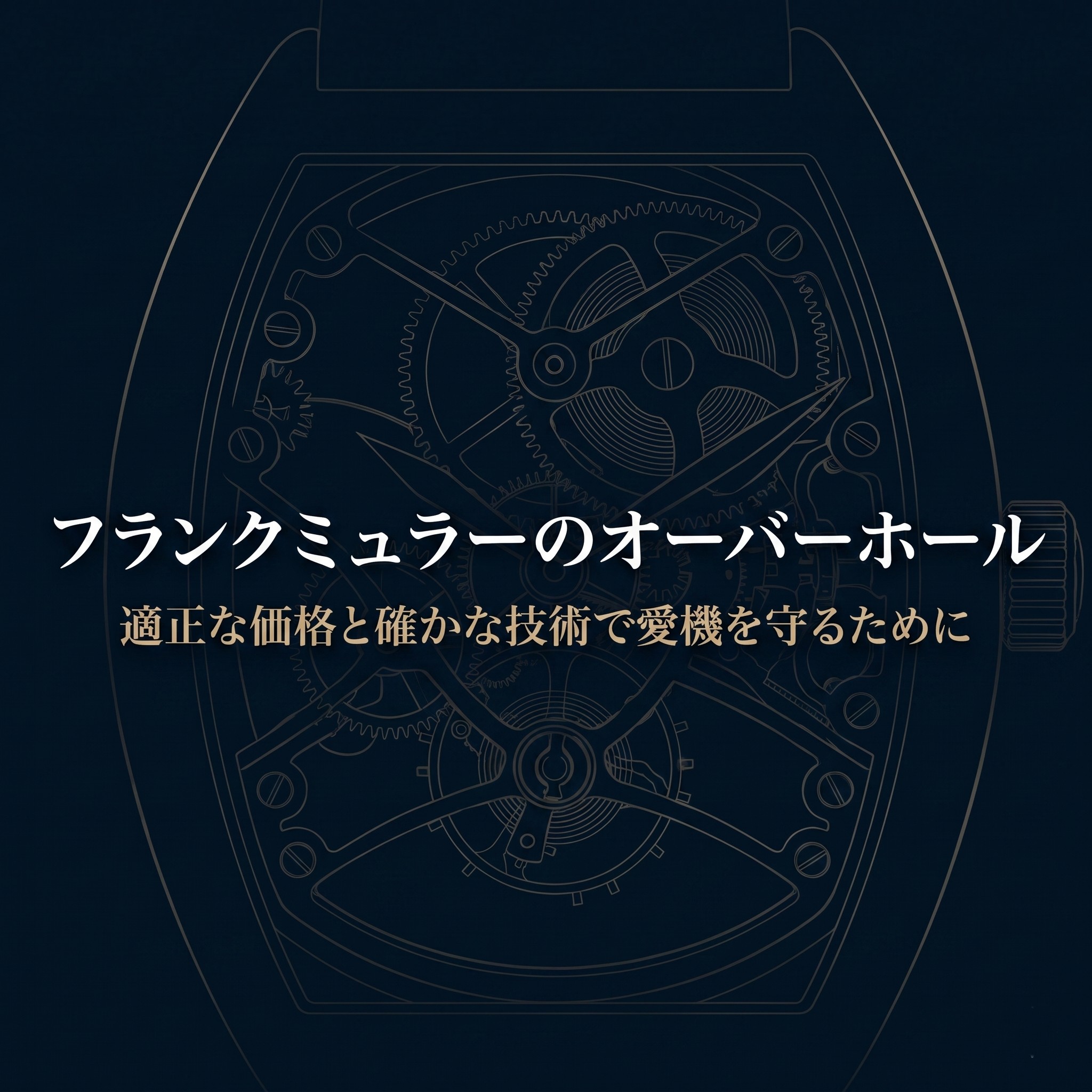はらじゅく時計宝石修理研究所によるフランクミュラーのオーバーホール解説スライドの表紙。適正価格と確かな技術での修理を掲げている。