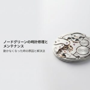 時計の内部ムーブメントの画像とともに「ノードグリーンの時計修理とメンテナンス」と記載されたガイド資料の表紙