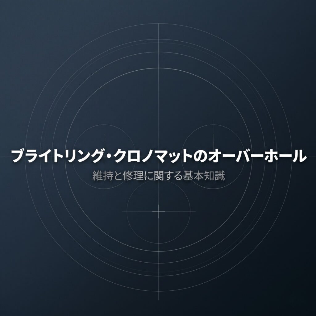 ブライトリング・クロノマットのオーバーホールと修理に関する基本知識の紹介スライド