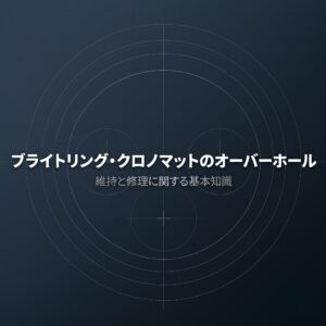 ブライトリング・クロノマットのオーバーホールと修理に関する基本知識の紹介スライド