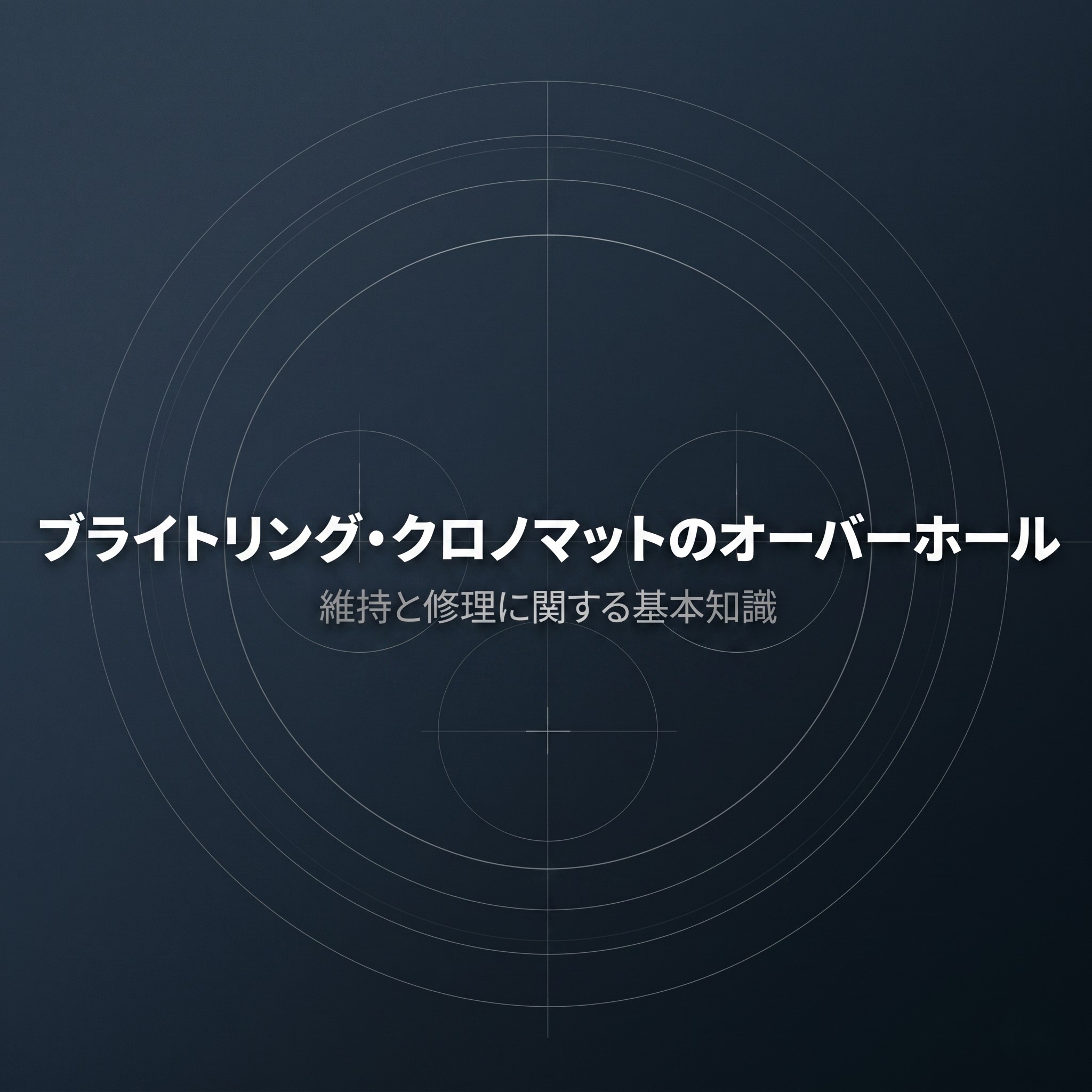 ブライトリング・クロノマットのオーバーホールと修理に関する基本知識の紹介スライド