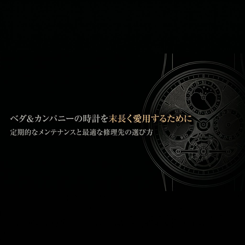 ベダ＆カンパニーの時計文字盤を背景に、「ベダ&カンパニーの時計を末長く愛用するために 定期的なメンテナンスと最適な修理先の選び方」と書かれたスライドの表紙画像。