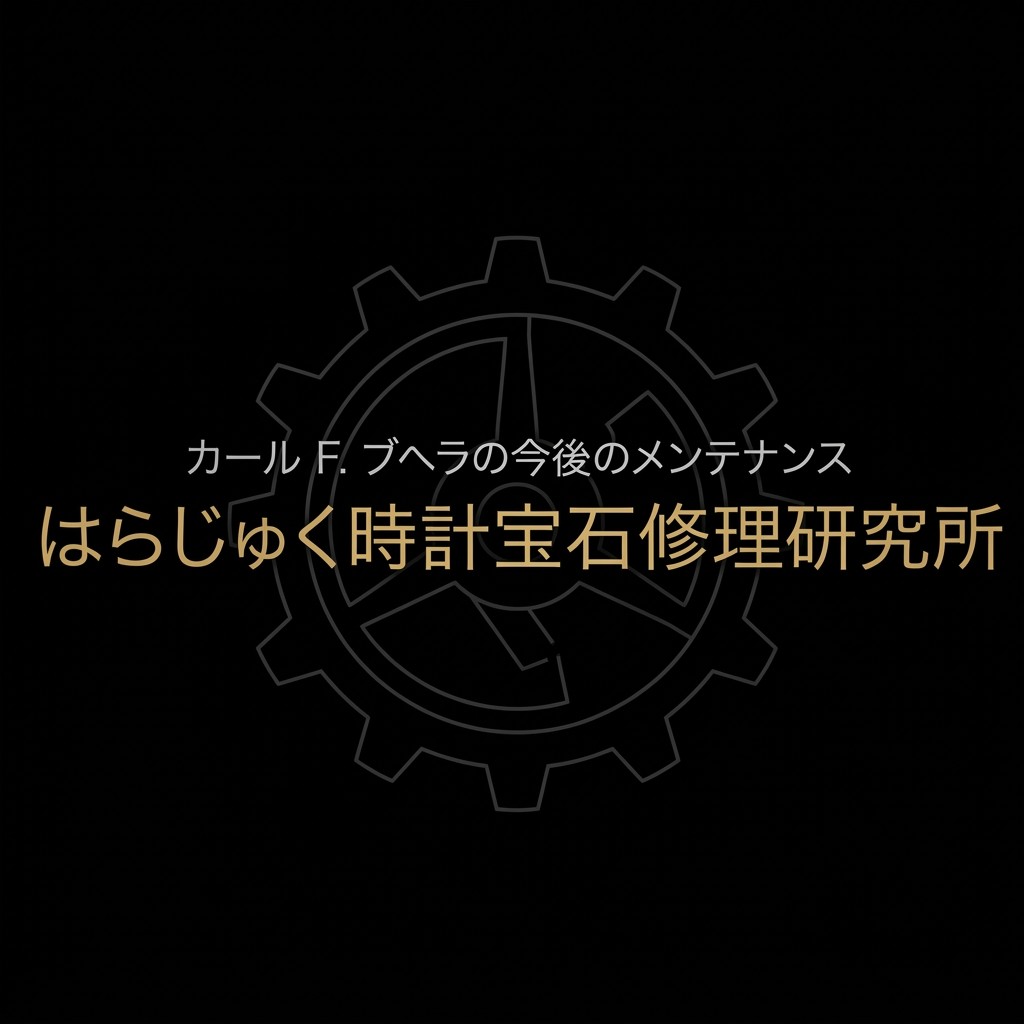 カール F. ブヘラの今後のメンテナンス完全ガイドの表紙スライド(はらじゅく時計宝石修理研究所)