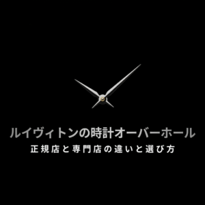 ルイヴィトンの時計オーバーホールについて、正規店と専門店の違いと選び方を解説するタイトル画像
