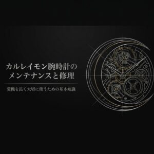 カルレイモン腕時計のメンテナンスと修理、愛機を長く大切に使うための基本知識と書かれたスライド表紙。背景には時計のムーブメント（ギア）の精密なイラスト。